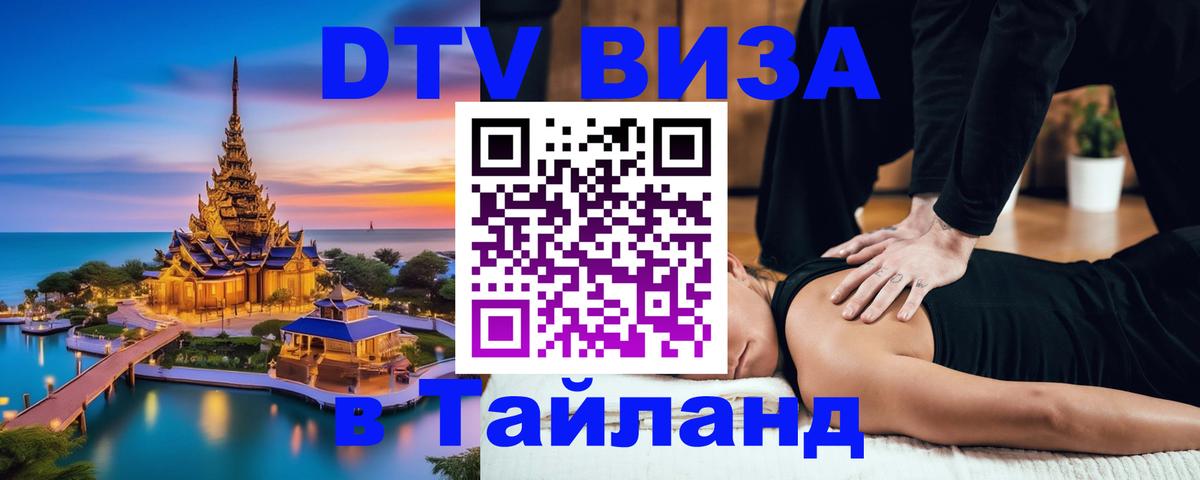 Оформить DTV визу в Тайланд 