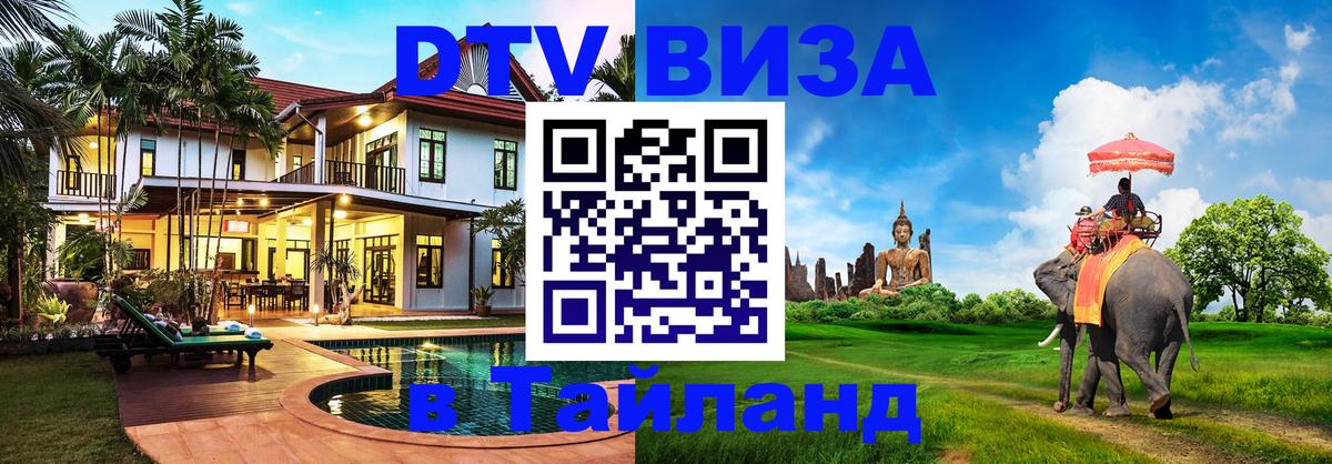 ДТВ VISA Тайланд для фрилансеров 